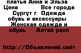 платья Анна и Эльза › Цена ­ 1 500 - Все города, Сургут г. Одежда, обувь и аксессуары » Женская одежда и обувь   . Алтай респ.